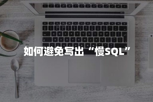 如何避免写出“慢SQL”