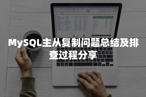 MySQL主从复制问题总结及排查过程分享