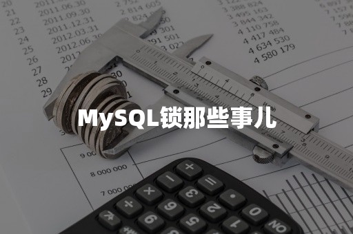 MySQL锁那些事儿