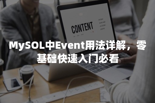 MySOL中Event用法详解，零基础快速入门必看