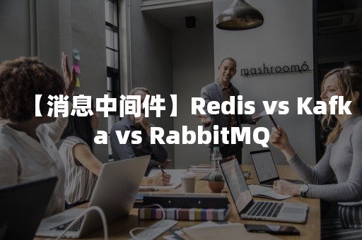 【消息中间件】Redis vs Kafka vs RabbitMQ