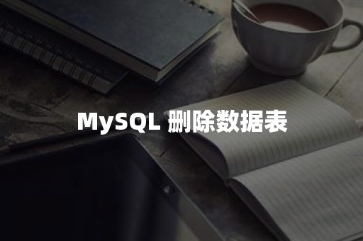 MySQL 删除数据表