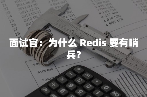 面试官：为什么 Redis 要有哨兵？