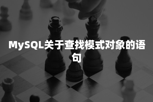 MySQL关于查找模式对象的语句