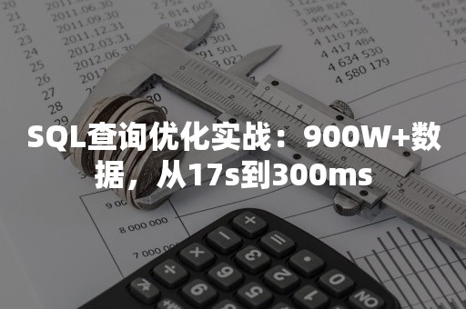 SQL查询优化实战：900W+数据，从17s到300ms