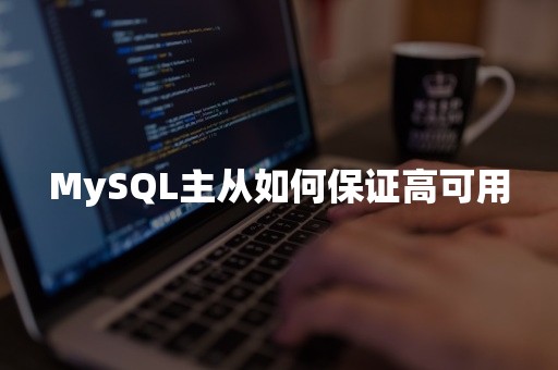 MySQL主从如何保证高可用