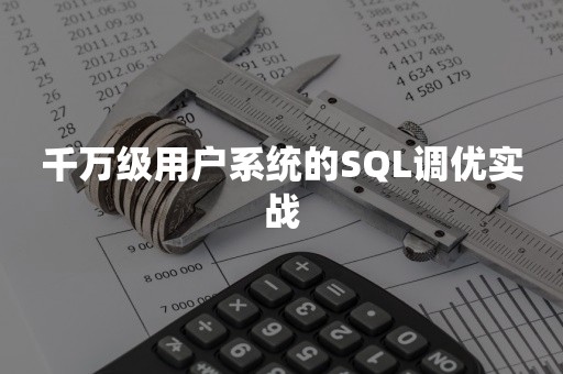 千万级用户系统的SQL调优实战