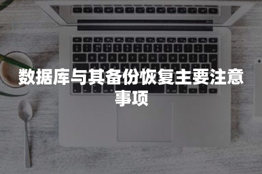 数据库与其备份恢复主要注意事项