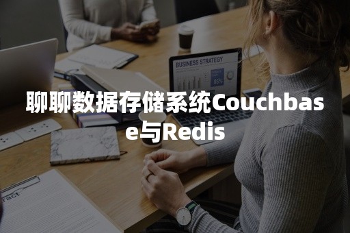 聊聊数据存储系统Couchbase与Redis