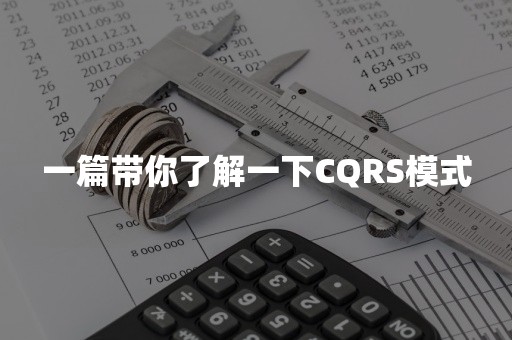 一篇带你了解一下CQRS模式