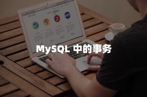 MySQL 中的事务