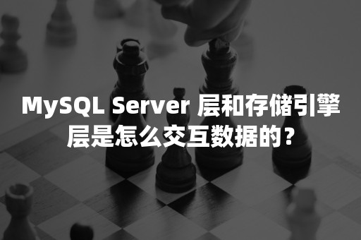 MySQL Server 层和存储引擎层是怎么交互数据的？