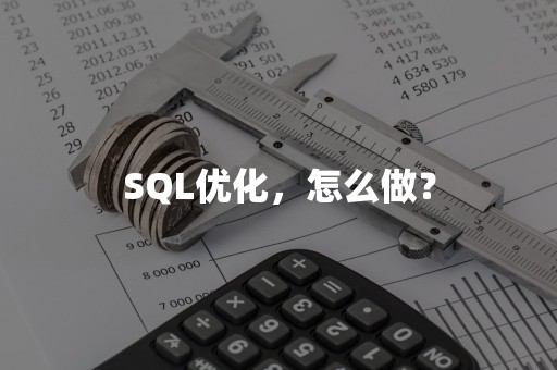 SQL优化，怎么做？