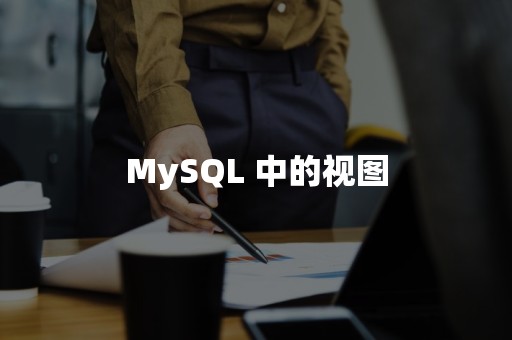 MySQL 中的视图