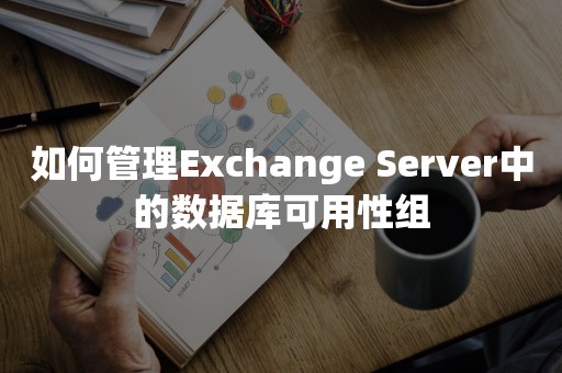 如何管理Exchange Server中的数据库可用性组