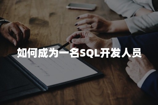 如何成为一名SQL开发人员