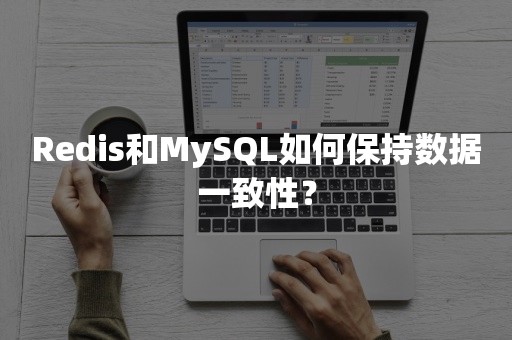 高并发Redis和MySQL如何保持数据一致性？