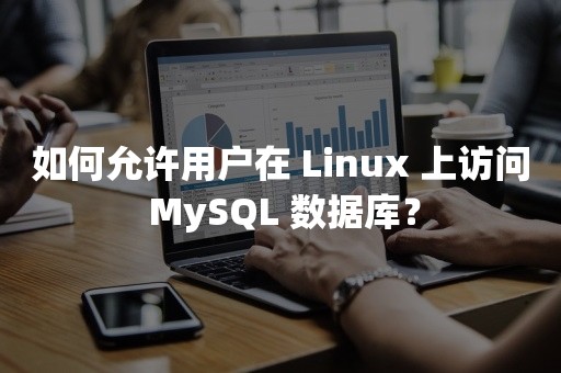 如何允许用户在 Linux 上访问 MySQL 数据库？