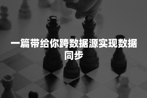 一篇带给你跨数据源实现数据同步