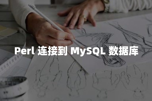 Perl 连接到 MySQL 数据库