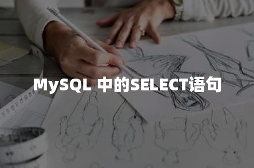 MySQL 中的SELECT语句