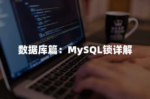 数据库篇：MySQL锁详解