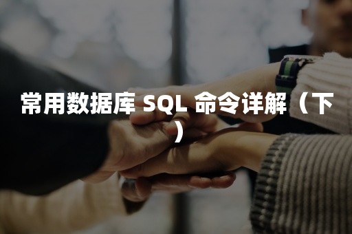 常用数据库 SQL 命令详解（下）