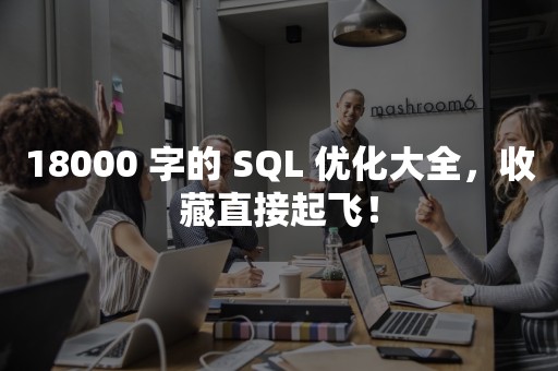 18000 字的 SQL 优化大全，收藏直接起飞！