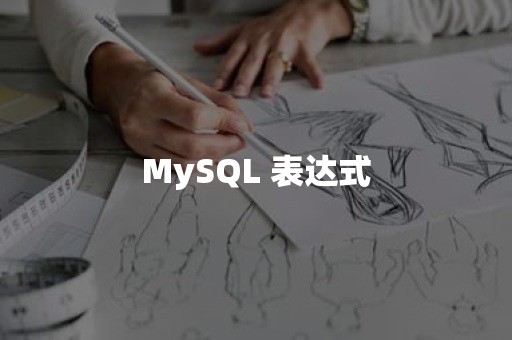 MySQL 表达式