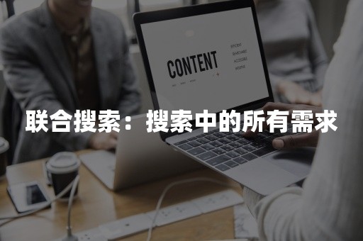 联合搜索：搜索中的所有需求