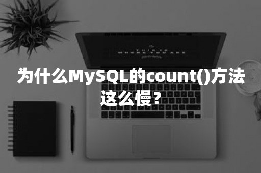 为什么MySQL的count()方法这么慢？