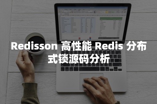 Redisson 高性能 Redis 分布式锁源码分析