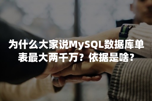 为什么大家说MySQL数据库单表最大两千万？依据是啥？