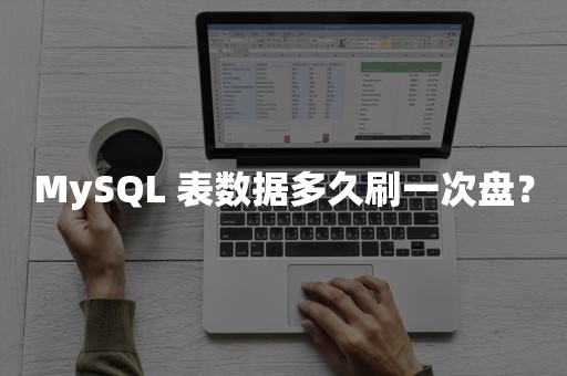 MySQL 表数据多久刷一次盘？