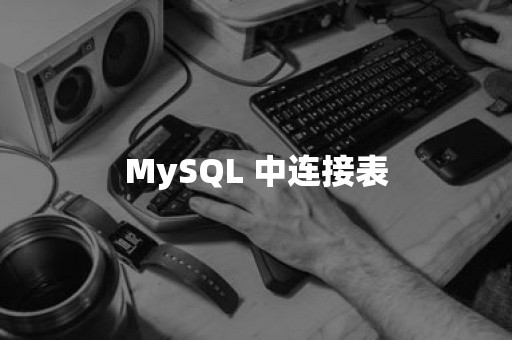 MySQL 中连接表