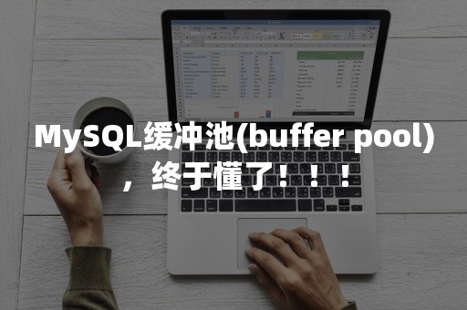 MySQL缓冲池(buffer pool)，终于懂了！！！