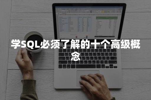 学SQL必须了解的十个高级概念