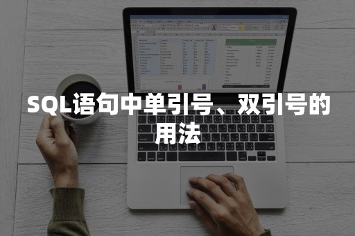 SQL语句中单引号、双引号的用法