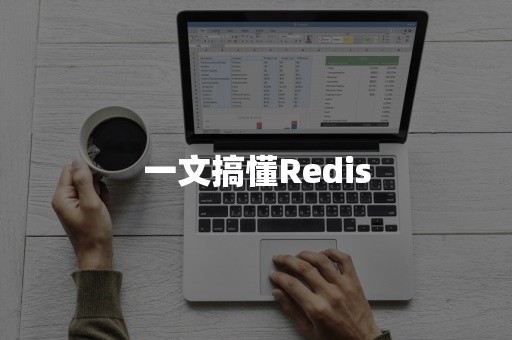 一文搞懂Redis