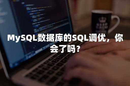 MySQL数据库的SQL调优，你会了吗？