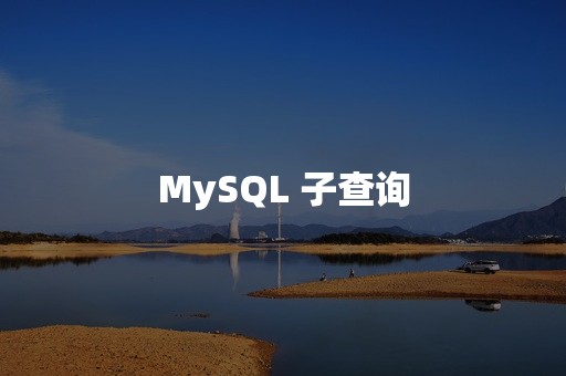 MySQL 子查询