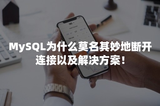 MySQL为什么莫名其妙地断开连接以及解决方案！