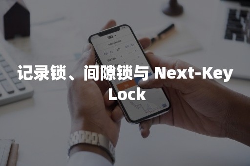 记录锁、间隙锁与 Next-Key Lock