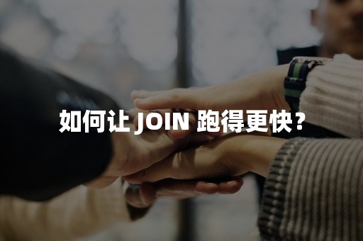 如何让 JOIN 跑得更快？