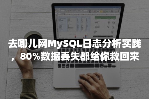 去哪儿网MySQL日志分析实践，80%数据丢失都给你救回来！