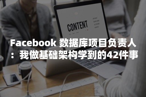 Facebook 数据库项目负责人：我做基础架构学到的42件事