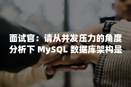 面试官：请从并发压力的角度分析下 MySQL 数据库架构是如何演进的