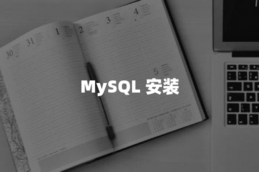 MySQL 安装