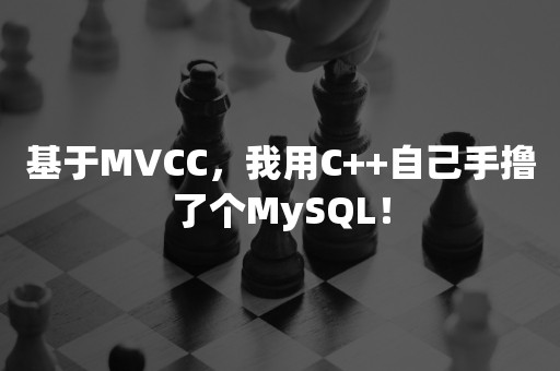 基于MVCC，我用C++自己手撸了个MySQL！