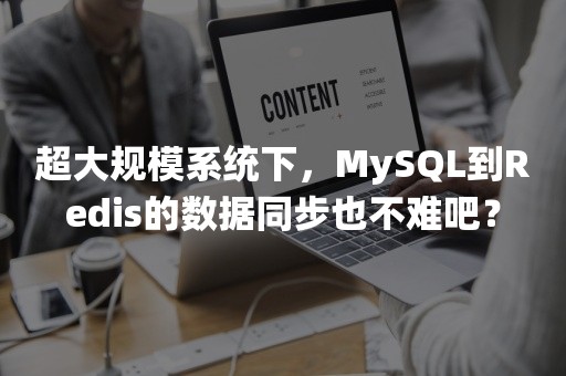 超大规模系统下，MySQL到Redis的数据同步也不难吧？